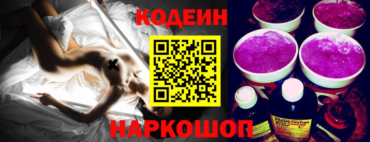 Codein напиток Lean (лин) Камышин